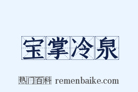 宝掌冷泉是什么意思的图片